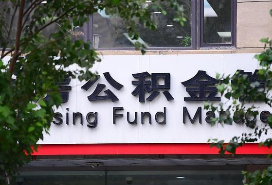 南城住房公积金提取（南城住房公积金提取条件）